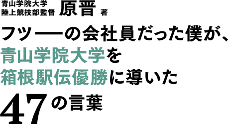原晋の青山学院大学を箱根駅伝優勝に導いた47の言葉の公式サイト