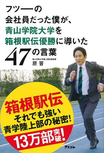 原晋の青山学院大学を箱根駅伝優勝に導いた47の言葉の公式サイト